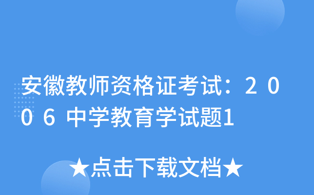 安徽教师资格证考试：2006中开云kaiyun(中国)教育开云kaiyun(中国)试题1