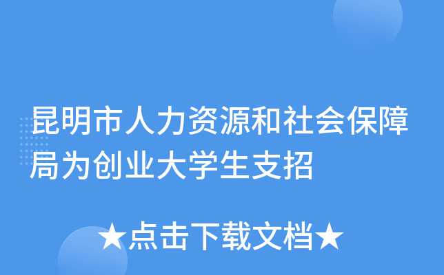 昆明市人力资源和社会保障局为创业大开云kaiyun(中国)生支招