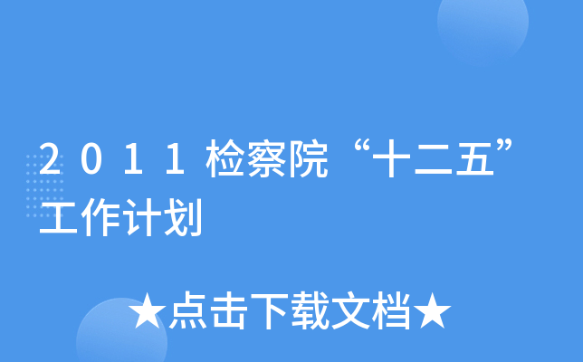 2011zԺʮ塱Ӌ