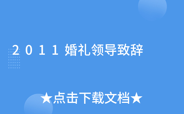 2011婚礼领导致辞