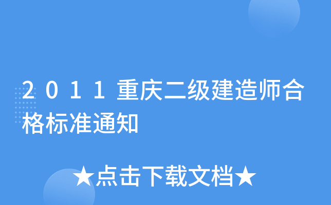 2011重庆二级建造师合格标准通知