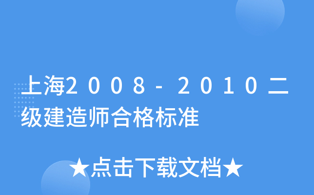 上海2008-2010二级建造师合格标准