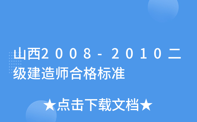 山西2008-2010二级建造师合格标准