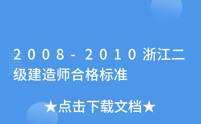 2008-2010浙江二级建造师合格标准