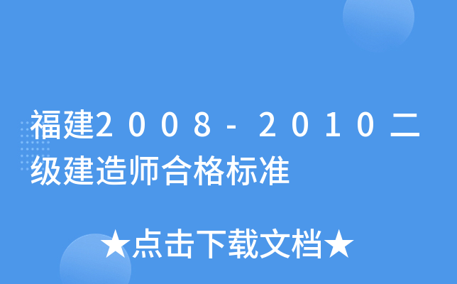 福建2008-2010二级建造师合格标准