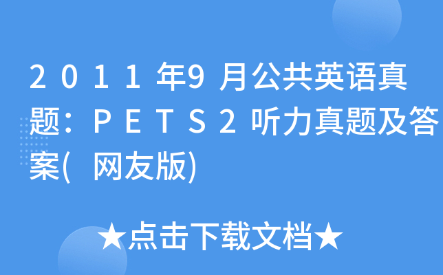 2011年9月公共英语真题：PETS2听力真题及答案(网友版)