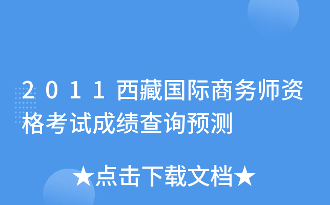 2011西藏国际商务师资格考试成绩查询预测