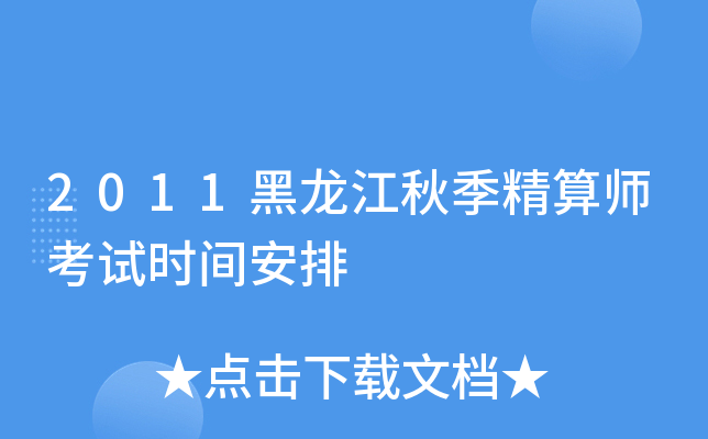 2011黑龙江秋季精算师考试时间安排