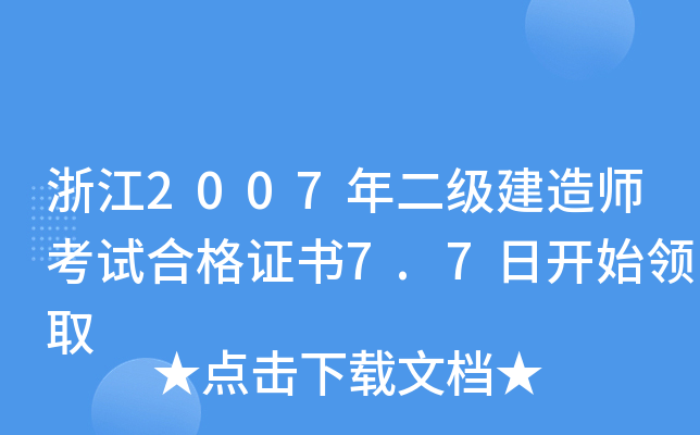 浙江2007年二级建造师考试合格证书7.7日开始领取