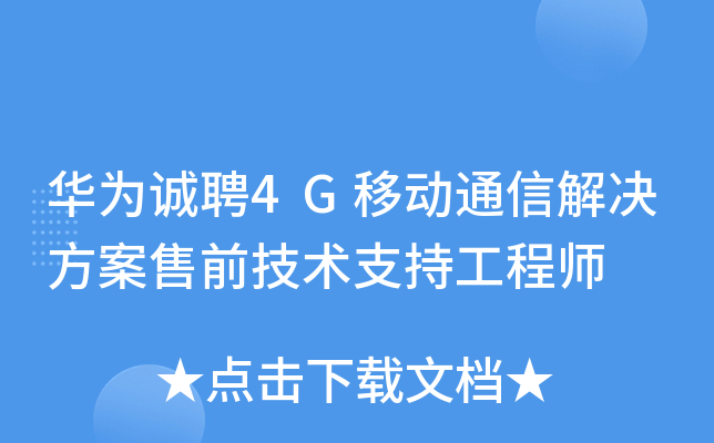 华为诚聘4G移动通信解决方案售前技术支持工程师