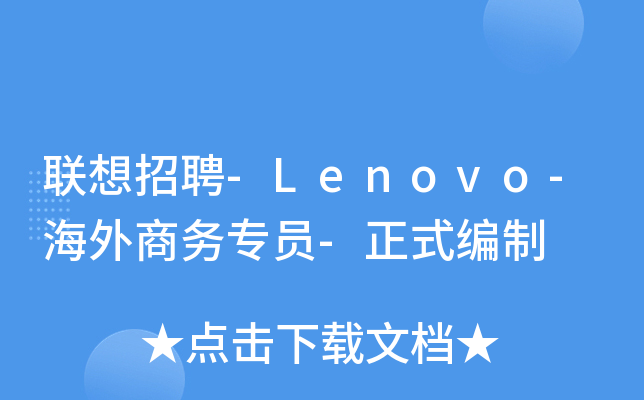 联想招聘-Lenovo-海外商务专员-正式编制