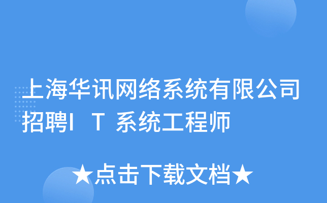 上海华讯网络系统有限公司招聘IT系统工程师