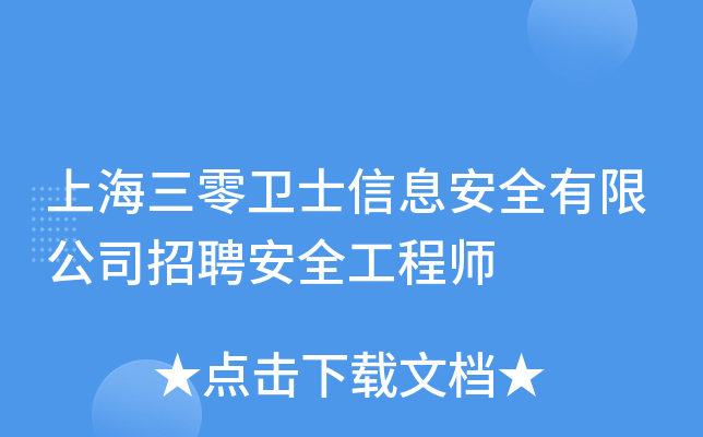上海三零卫士信息安全有限公司招聘安全工程师