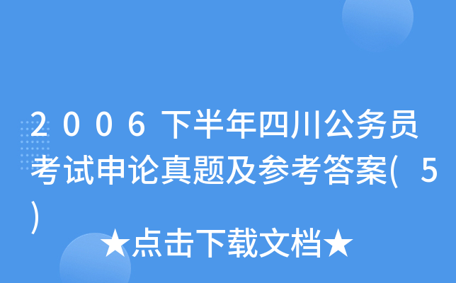 2006下半年四川公务员考试申论真题及参考答案(5)