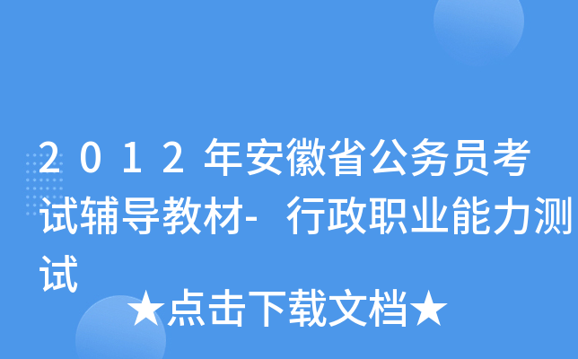 2012年安徽省公务员考试辅导教材-行政职业能力测试