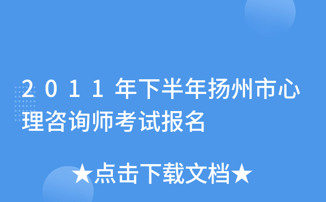 2011年下半年扬州市心理咨询师考试报名