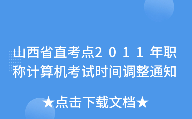 山西省直考点2011年职称计算机考试时间调整通知