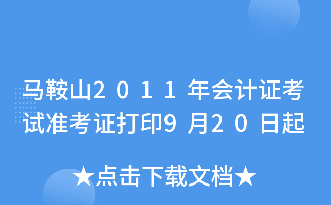 ����ɽ2011����֤����׼��֤��ӡ9��20����