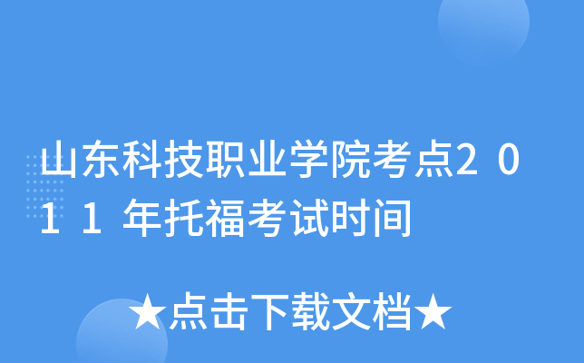 山东科技职业开云kaiyun(中国)院考点2011年托福考试时间