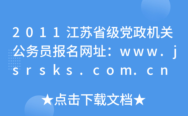 2011KʡhCP(gun)ՆTW(wng)ַwww.jsrsks.com.cn