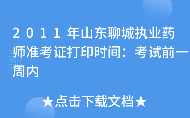 2011年山东聊城执业药师准考证打印时间：考试前一周内