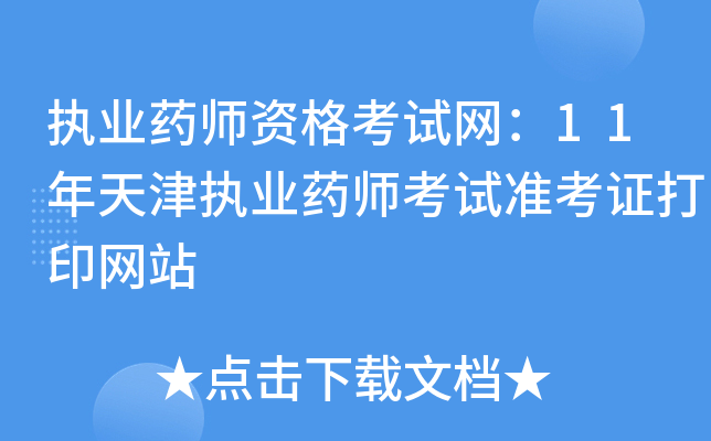 执业药师资格考试网：11年天津执业药师考试准考证打印网站