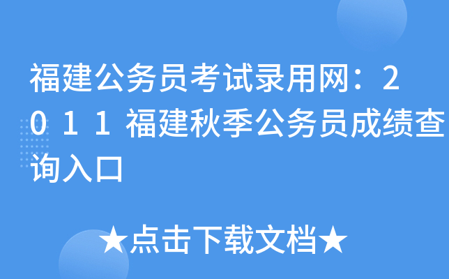 福建公务员考试录用网：2011福建秋季公务员成绩查询入口