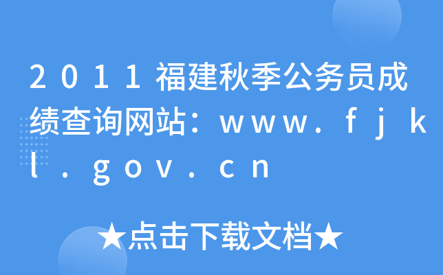 2011＾(w)TɿԃW(wng)վwww.fjkl.gov.cn