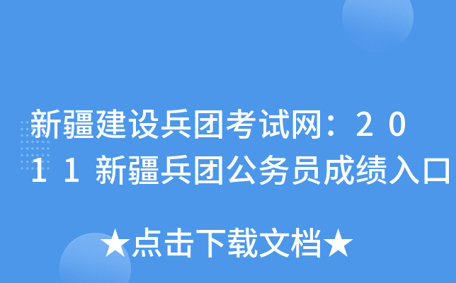 新疆建设兵团考试网：2011新疆兵团公务员成绩入口