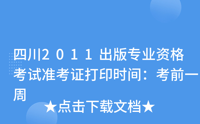 四川2011出版专业资格考试准考证打印时间：考前一周