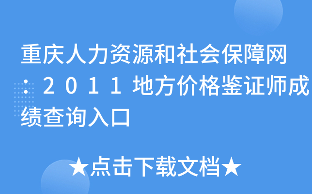 重庆人力资源和社会保障网：2011地方价格鉴证师成绩查询入口