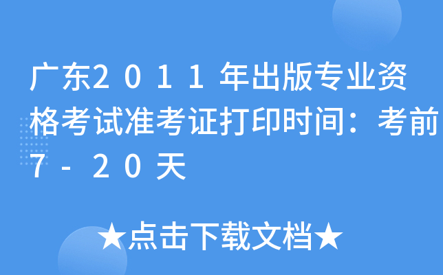 V|2011挣(zhun)I(y)Yԇ(zhn)Cӡr(sh)gǰ7-20