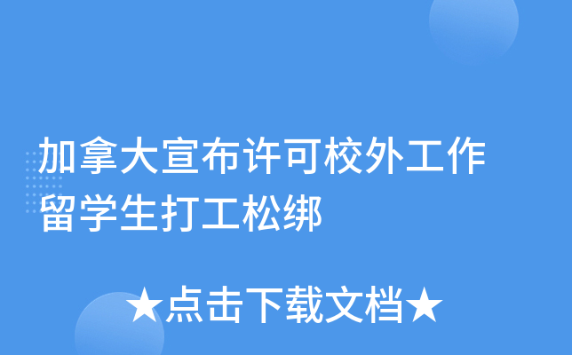 加拿大宣布许可校外工作 留开云kaiyun(中国)生打工松绑