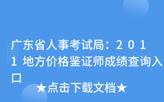 广东省人事考试局：2011地方价格鉴证师成绩查询入口