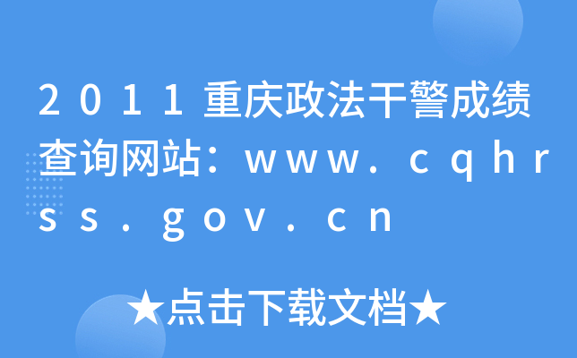 2011重庆政法干警成绩查询网站：www.cqhrss.gov.cn
