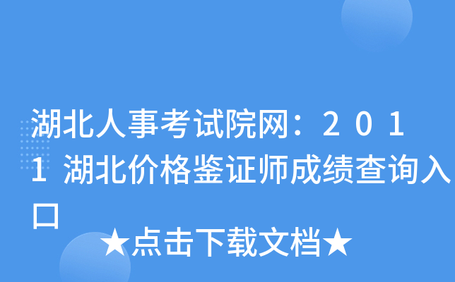 湖北人事考试院网：2011湖北价格鉴证师成绩查询入口