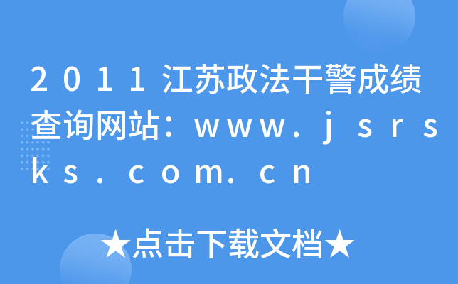 2011Kɾɿ(j)ԃW(wng)վwww.jsrsks.com.cn
