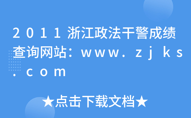 2011㽭ɾɿԃW(wng)վwww.zjks.com
