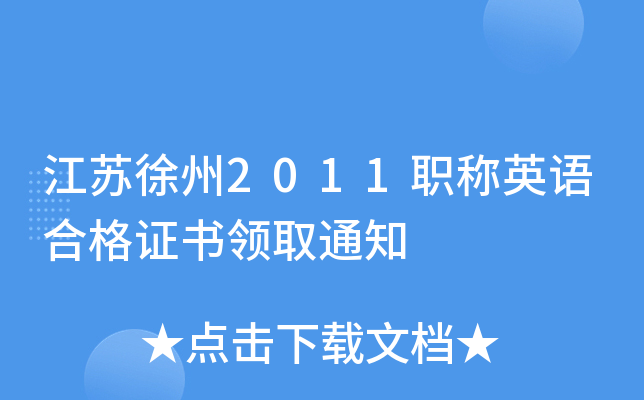 江苏徐州2011职称英语合格证书领取通知