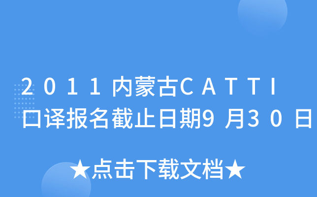 2011内蒙古CATTI口译报名截止日期9月30日