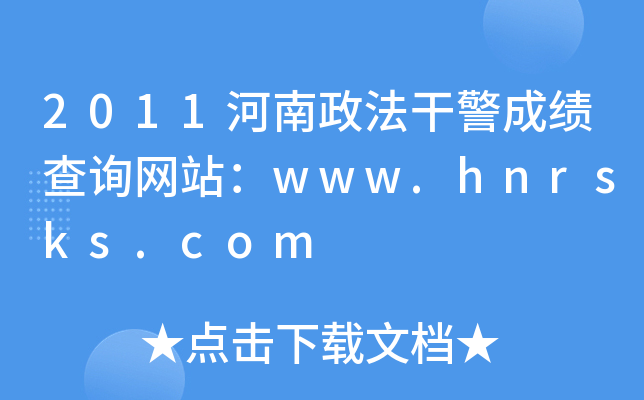 2011河南政法干警成绩查询网站：www.hnrsks.com