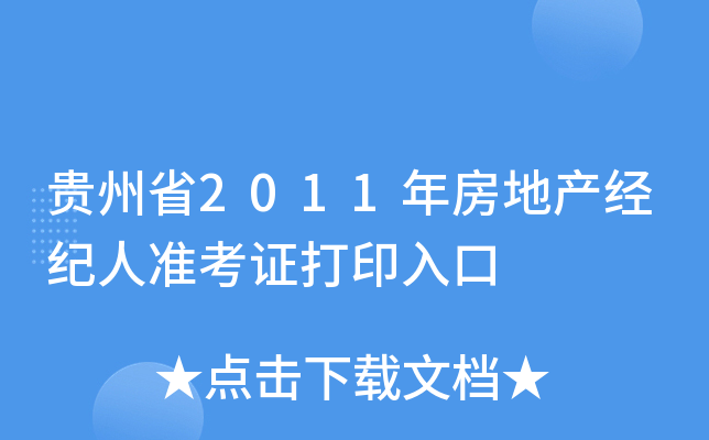 贵州省2011年房地产经纪人准考证打印入口