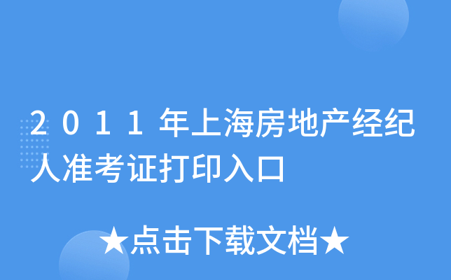 2011年上海房地产经纪人准考证打印入口