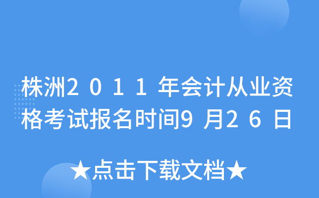 ����2011���ƴ�ҵ�ʸ��Ա���ʱ��9��26��