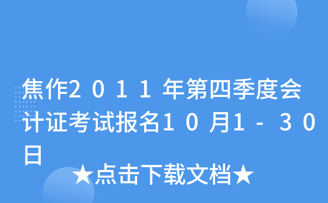 ����2011����ļ��Ȼ��֤���Ա���10��1-30��