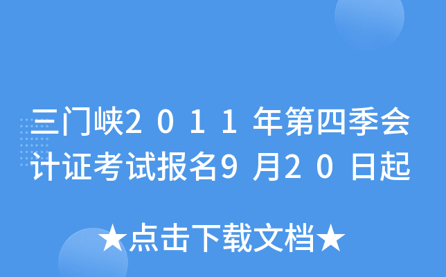 ����Ͽ2011����ļ����֤���Ա���9��20����