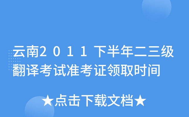 云南2011下半年二三级翻译考试准考证领取时间