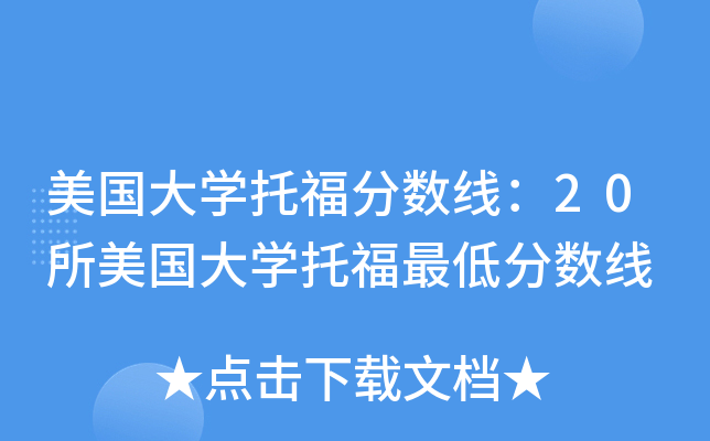 美国大开云kaiyun(中国)托福分数线：20所美国大开云kaiyun(中国)托福最低分数线