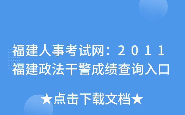 福建人事考试网：2011福建政法干警成绩查询入口