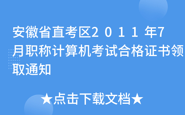ʡֱ^(q)20117QӋ(j)C(j)ԇϸCI(lng)ȡ֪ͨ